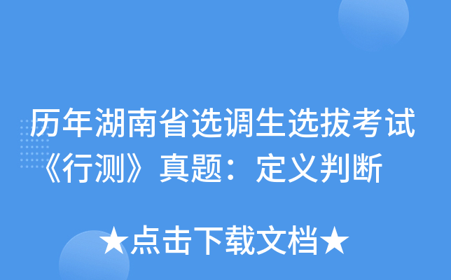历年湖南省选调生选拔考试《行测》真题：定义判断