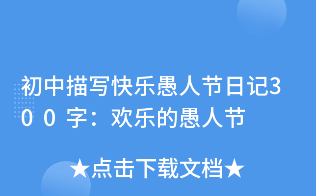 初中描写快乐愚人节日记300字：欢乐的愚人节