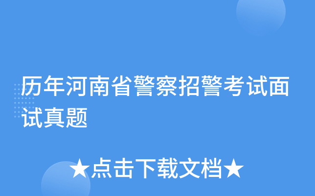 历年河南省警察招警考试面试真题