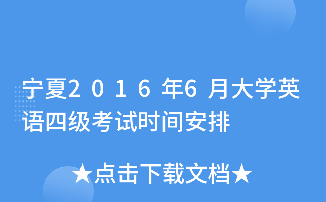 宁夏2016年6月大学英语四级考试时间安排