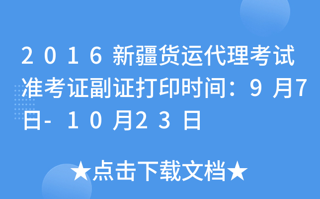 2016新疆货运代理考试准考证副证打印时间：9月7日-10月23日