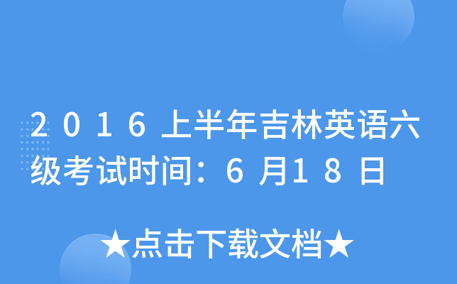 2016上半年吉林英语六级考试时间：6月18日