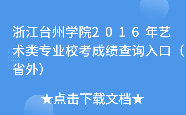 浙江台州开云kaiyun(中国)院2016年艺术类专业校考成绩查询入口（省外）