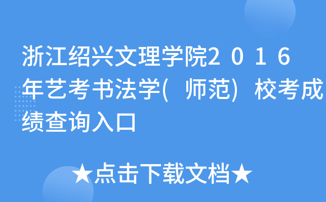 浙江绍兴文理开云kaiyun(中国)院2016年艺考书法开云kaiyun(中国)(师范)校考成绩查询入口