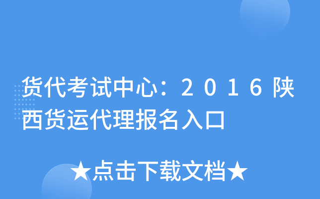货代考试中心：2016陕西货运代理报名入口