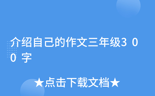 介绍自己的作文三年级300字