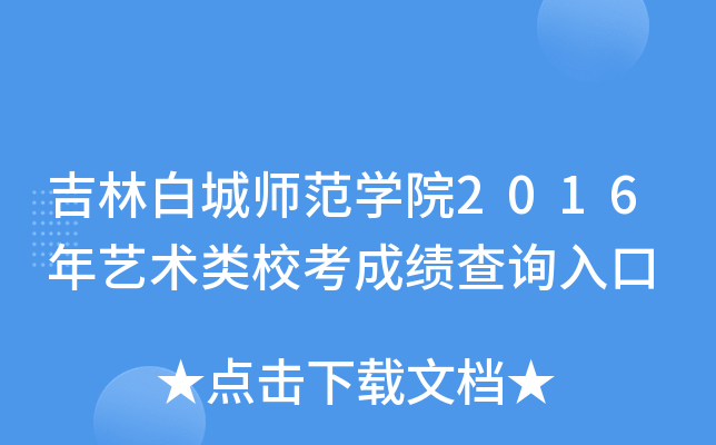 吉林白城师范开云kaiyun(中国)院2016年艺术类校考成绩查询入口