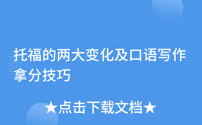 托福的两大变化及口语写作拿分技巧