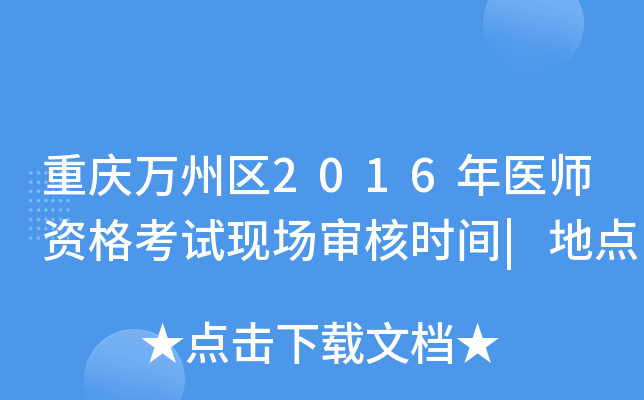 重庆万州区2016年医师资格考试现场审核时间|地点
