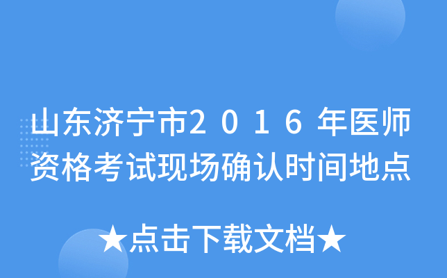 山东济宁市2016年医师资格考试现场确认时间地点