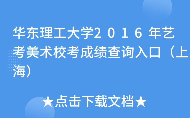 华东理工大学2016年艺考美术校考成绩查询入口（上海）