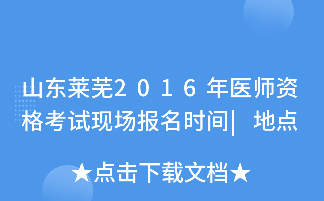 山东莱芜2016年医师资格考试现场报名时间|地点