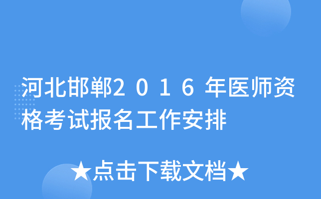 河北邯郸2016年医师资格考试报名工作安排