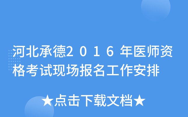 河北承德2016年医师资格考试现场报名工作安排