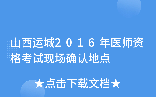 山西运城2016年医师资格考试现场确认地点