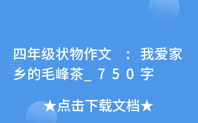 四年级状物作文 :我爱家乡的毛峰茶_750字