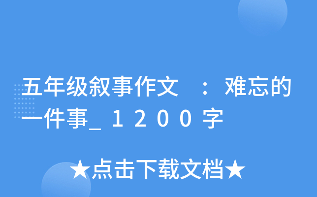 五年级叙事作文 :难忘的一件事_1200字