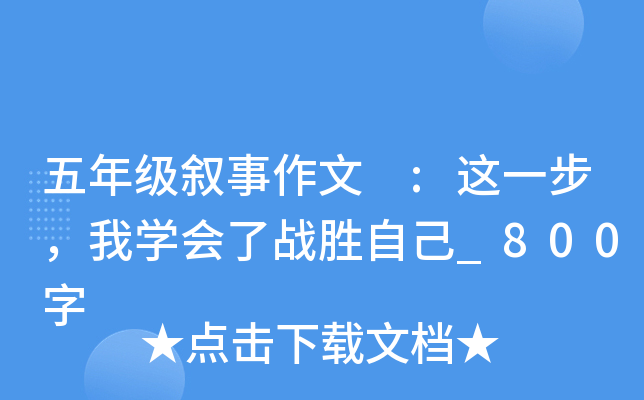 五年级叙事作文 :这一步，我学会了战胜自己_800字