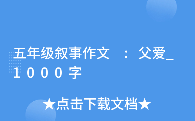 五年级叙事作文 :父爱_1000字