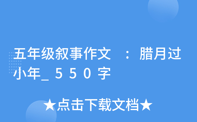 五年级叙事作文 :腊月过小年_550字