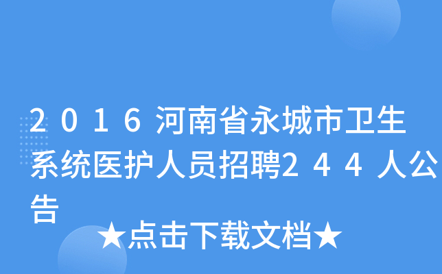 2016河南省永城市卫生系统医护人员招聘244人公告