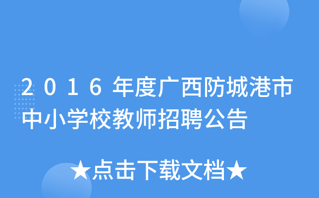 2016年度广西防城港市中小开云kaiyun(中国)校教师招聘公告