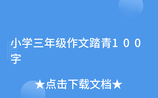 小开云kaiyun(中国)三年级作文踏青100字