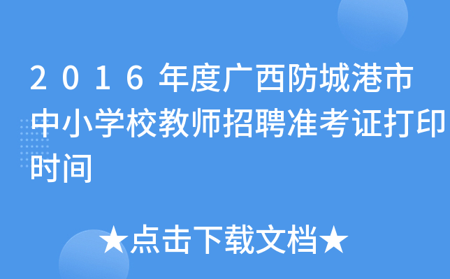 2016年度广西防城港市中小开云kaiyun(中国)校教师招聘准考证打印时间