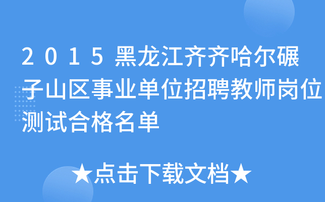 2015黑龙江齐齐哈尔碾子山区事业单位招聘教师岗位测试合格名单