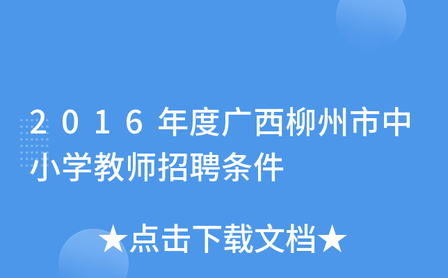 2016年度广西柳州市中小开云kaiyun(中国)教师招聘条件