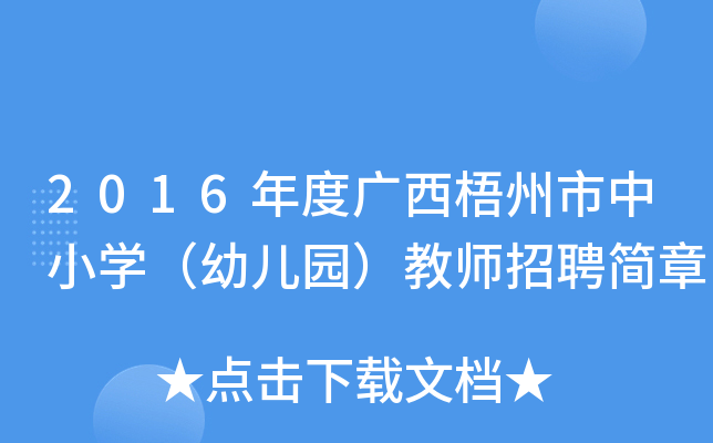 2016年度广西梧州市中小开云kaiyun(中国)（幼儿园）教师招聘简章
