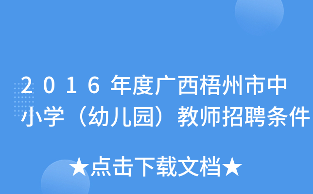 2016年度广西梧州市中小开云kaiyun(中国)（幼儿园）教师招聘条件
