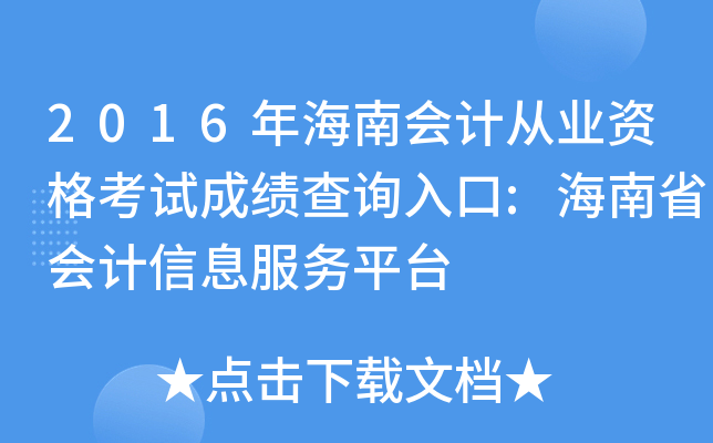 2016꺣ϕ(hu)Ӌ(j)ĘI(y)Yԇɿ(j)ԃ?ni)?ʡ(hu)Ӌ(j)Ϣ(w)ƽ_(ti)
