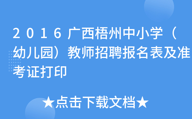2016广西梧州中小开云kaiyun(中国)（幼儿园）教师招聘报名表及准考证打印