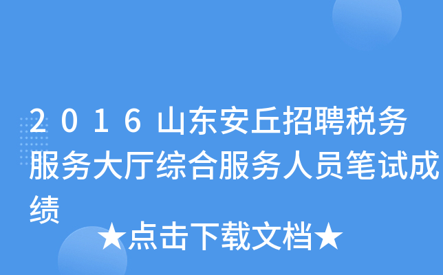 2016山东安丘招聘税务服务大厅综合服务人员笔试成绩