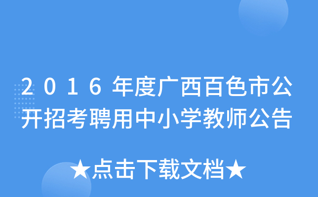 2016年度广西百色市公开招考聘用中小开云kaiyun(中国)教师公告