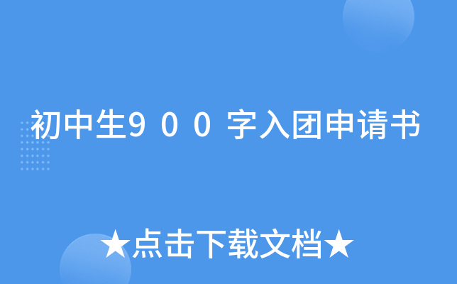 初中生900字入团申请书