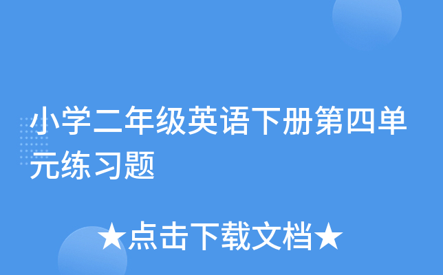 小开云kaiyun(中国)二年级英语下册第四单元练习题