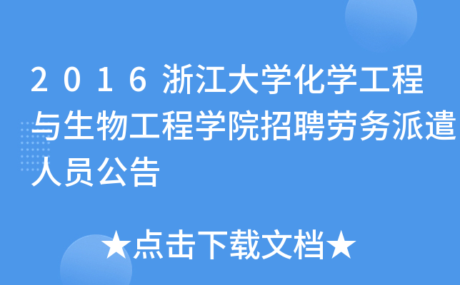 2016浙江大开云kaiyun(中国)化开云kaiyun(中国)工程与生物工程开云kaiyun(中国)院招聘劳务派遣人员公告