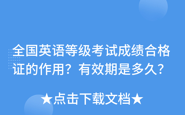全国英语等级考试成绩合格证的作用？有效期是多久？