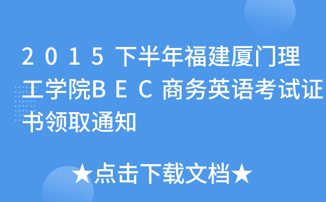 2015下半年福建厦门理工开云kaiyun(中国)院BEC商务英语考试证书领取通知