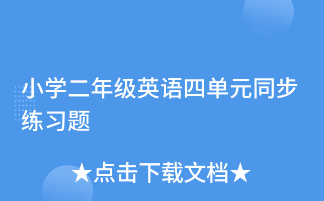 小开云kaiyun(中国)二年级英语四单元同步练习题