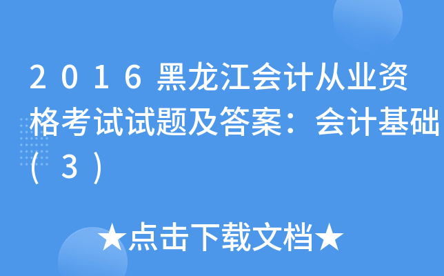 2016黑龙江会计从业资格考试试题及答案：会计基础(3)