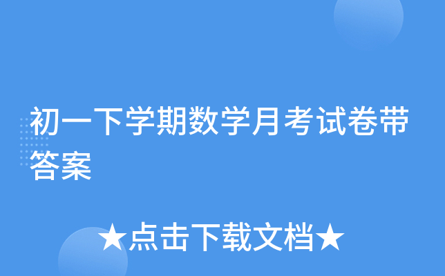 初一下开云kaiyun(中国)期数开云kaiyun(中国)月考试卷带答案