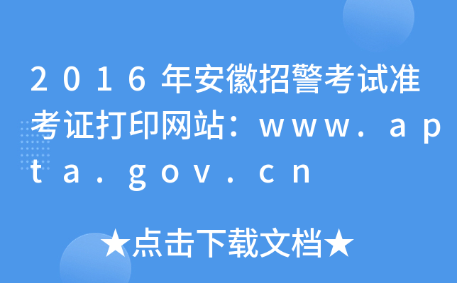 2016年安徽招警考试准考证打印网站：www.apta.gov.cn
