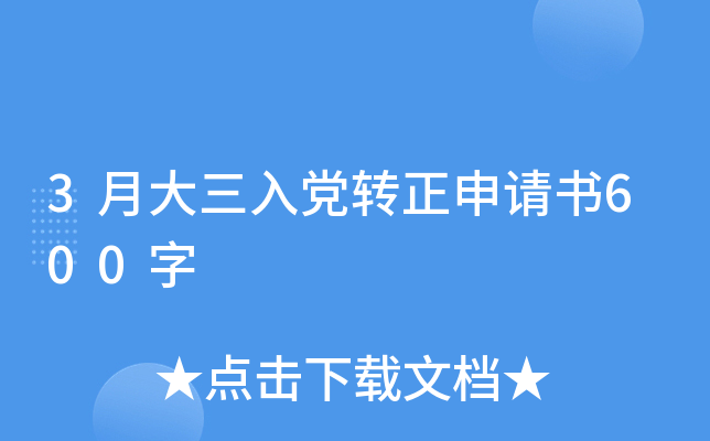 3月大三入党转正申请书600字