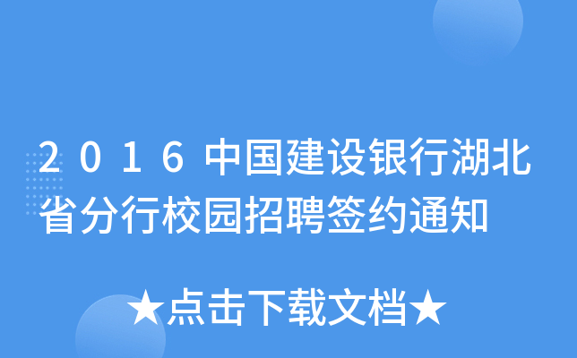 2016中国建设银行湖北省分行校园招聘签约通知
