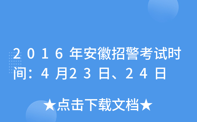 2016年安徽招警考试时间：4月23日、24日