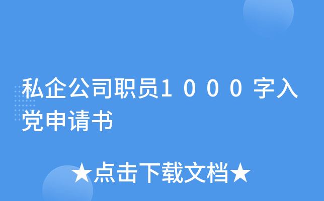 私企公司职员1000字入党申请书