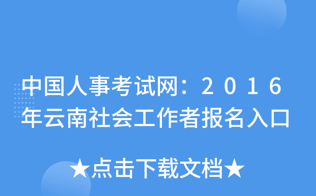 中国人事考试网：2016年云南社会工作者报名入口